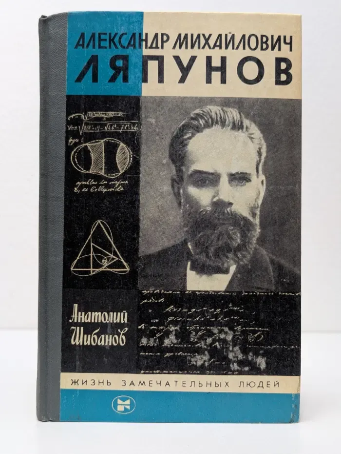 Жизнь замечательных людей. Александр Михайлович Ляпунов