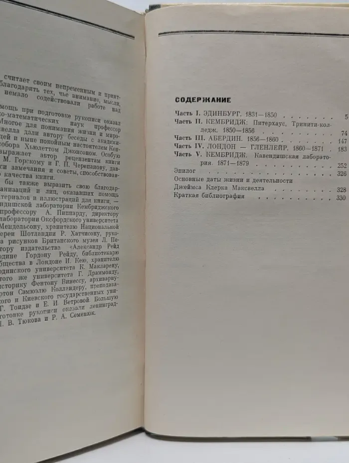 Жизнь замечательных людей. Максвелл