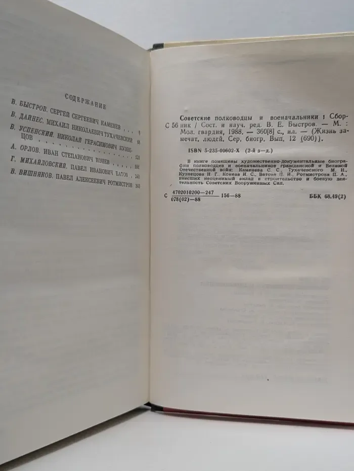Жизнь замечательных людей. Советские полководцы и военачальники