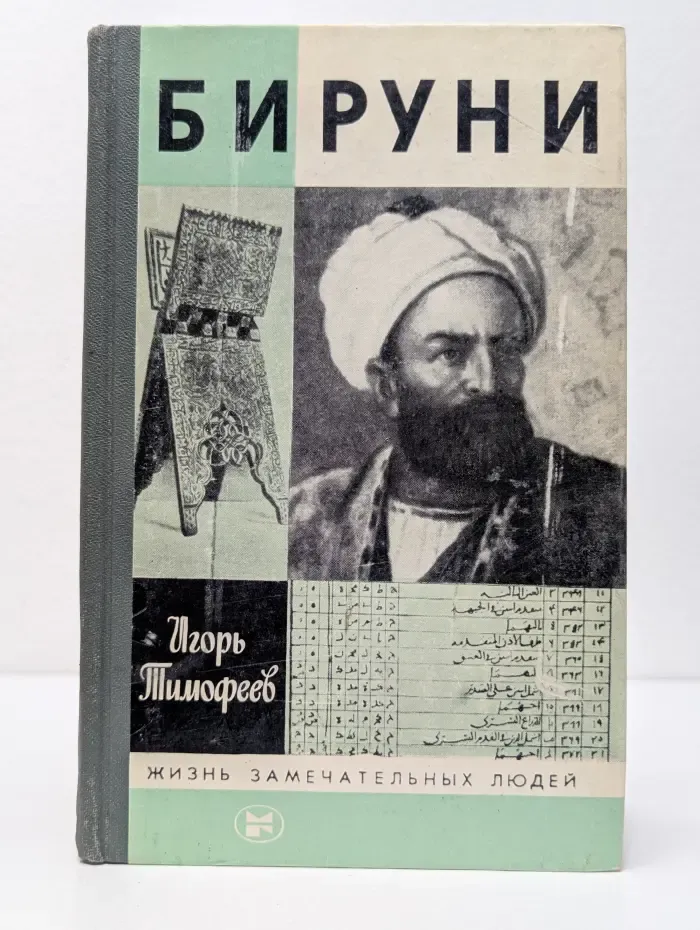 Жизнь замечательных людей. Бируни
