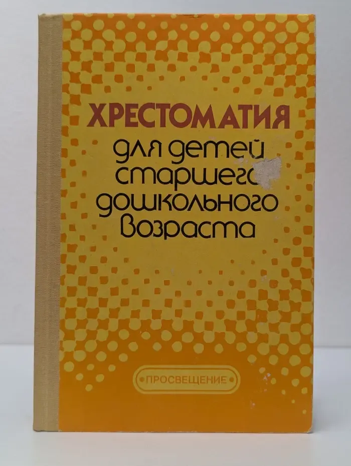 Хрестоматия для детей старшего дошкольного возраста