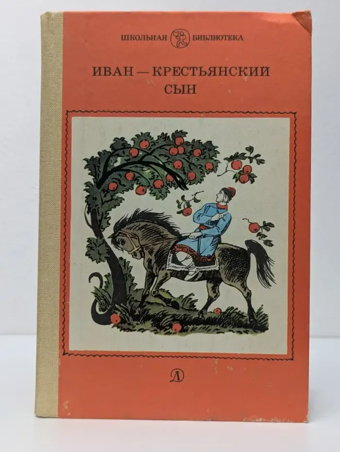 Школьная библиотека. Иван - крестьянский сын. Русские народные сказки