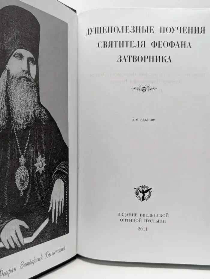 Душеполезные поучения святителя Феофана Затворника