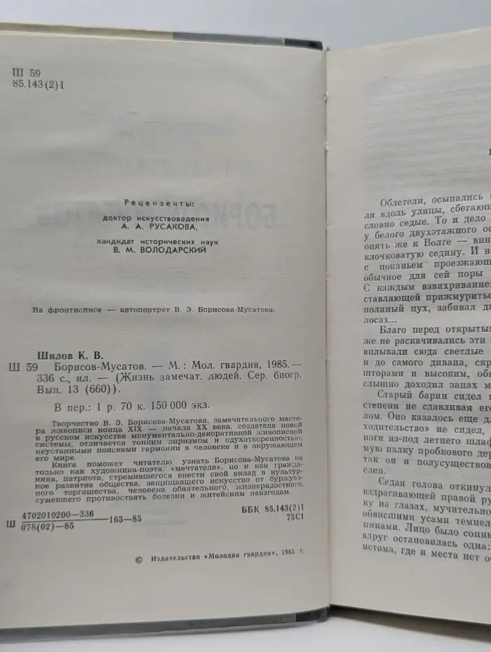 Жизнь замечательных людей. Борисов-Мусатов