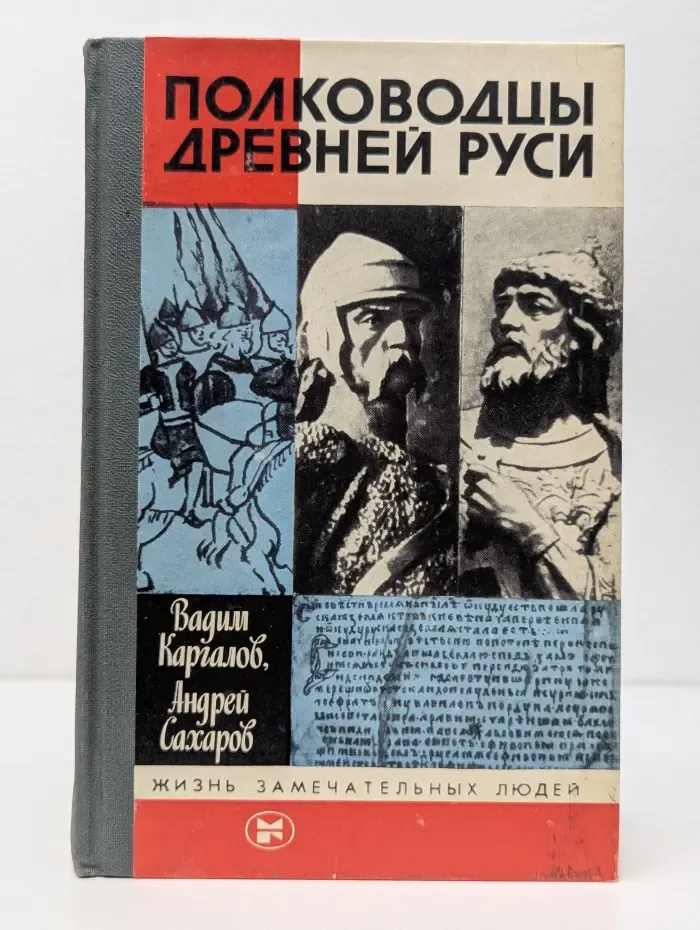 Жизнь замечательных людей. Полководцы Древней Руси