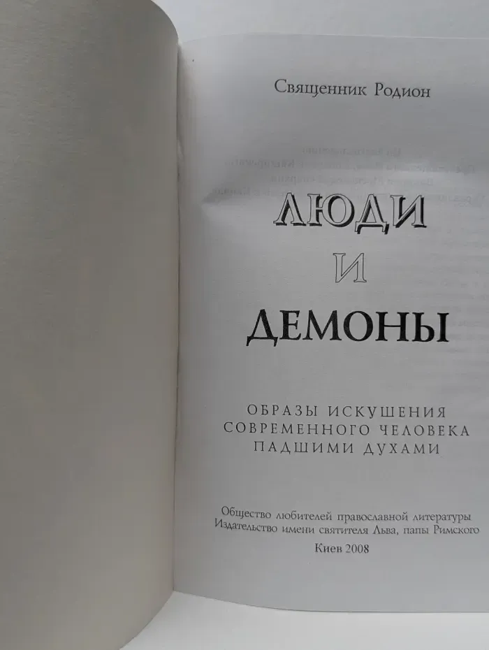 Люди и демоны