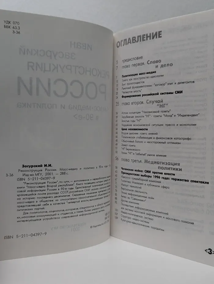 Реконструкция России. Масс-медиа и политика в 90-е