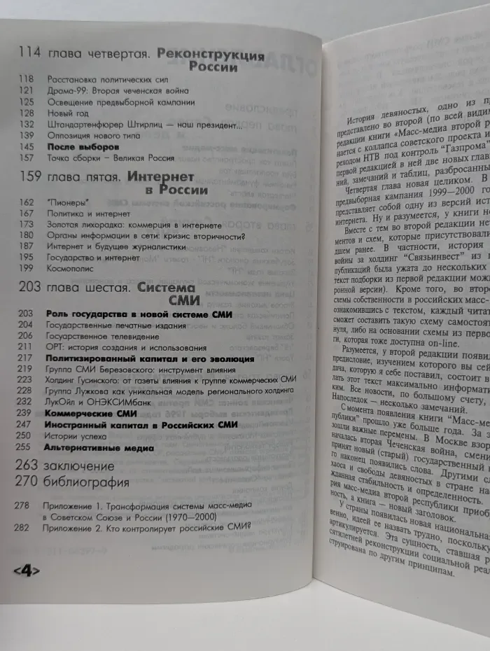 Реконструкция России. Масс-медиа и политика в 90-е