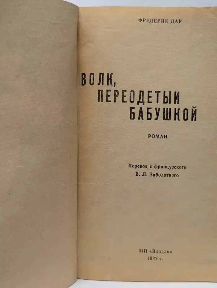 Приключенческий детектив. Выпуск № 2. Волк, переодетый бабушкой