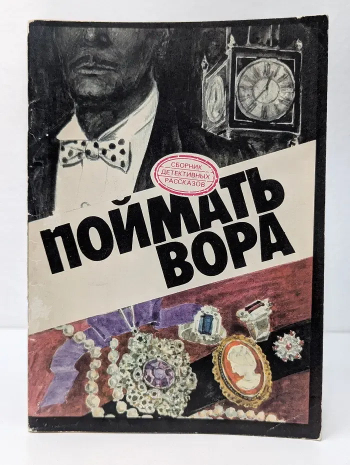Сборник детективных рассказов. Поймать вора