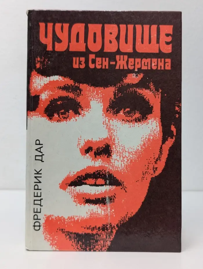 Чудовище из Сен-Жермена