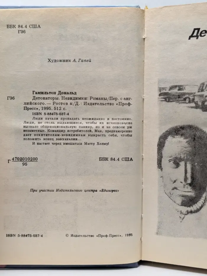 Отряд особого назначения. Детонаторы. Невидимки