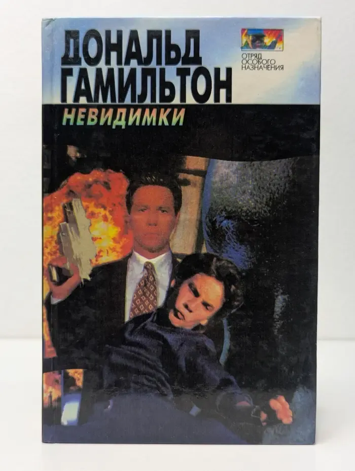 Отряд особого назначения. Детонаторы. Невидимки
