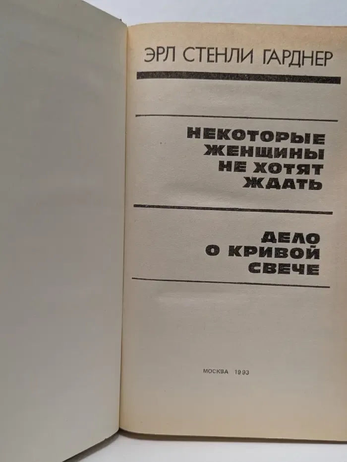Зарубежный детектив ХХ века. Некоторые женщины не хотят ждать. Дело о кривой свече