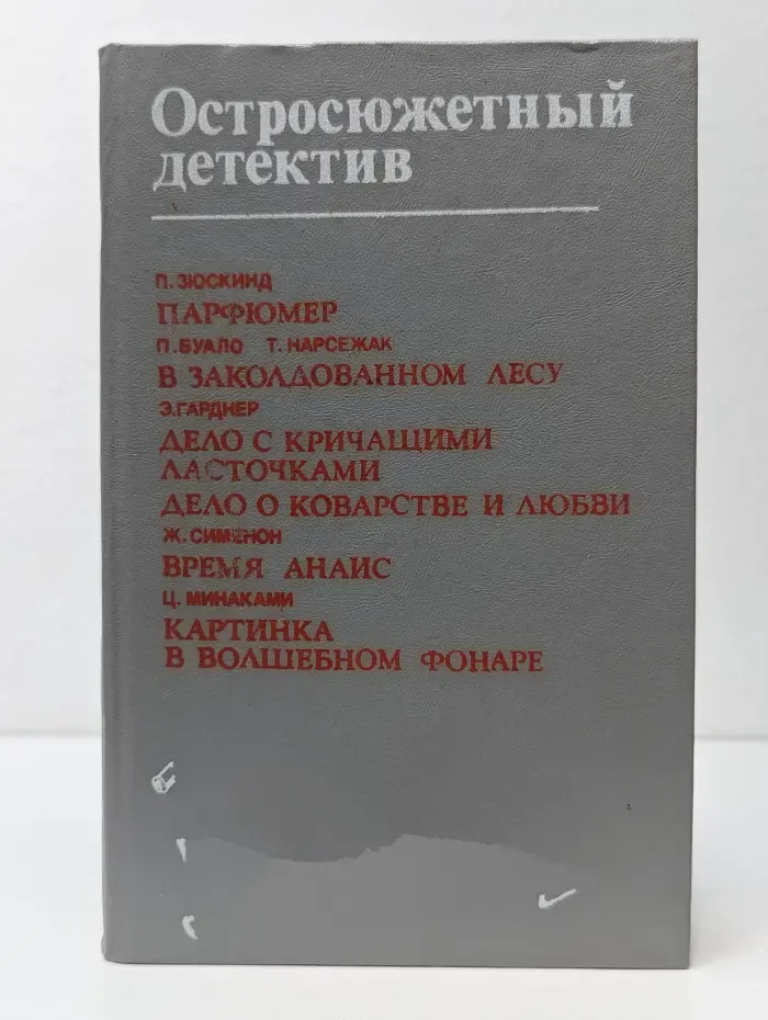 Остросюжетный детектив. Парфюмер. В заколдованном лесу. Дело с кричащими ласточками. Дело о коварстве и любви. Время Анаис. Картинка в волшебном фонаре