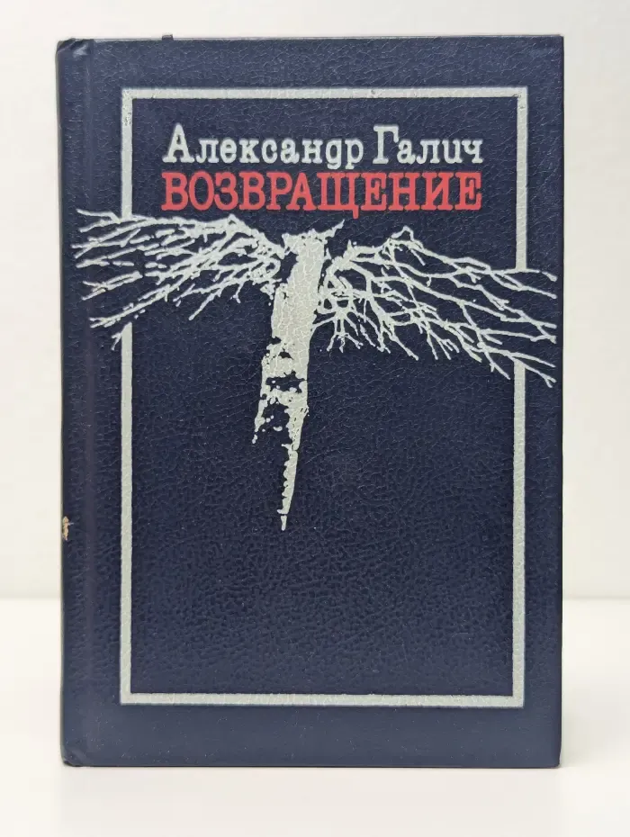 Александр Галич. Возвращение