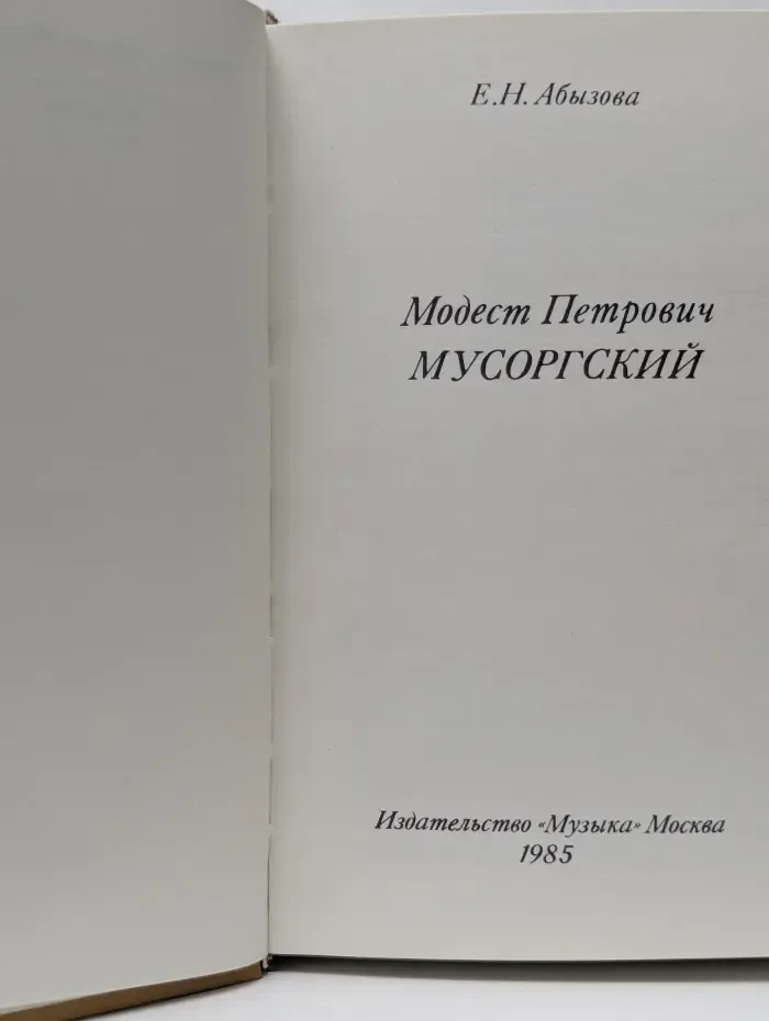Библиотечная серия. Модест Петрович Мусоргский