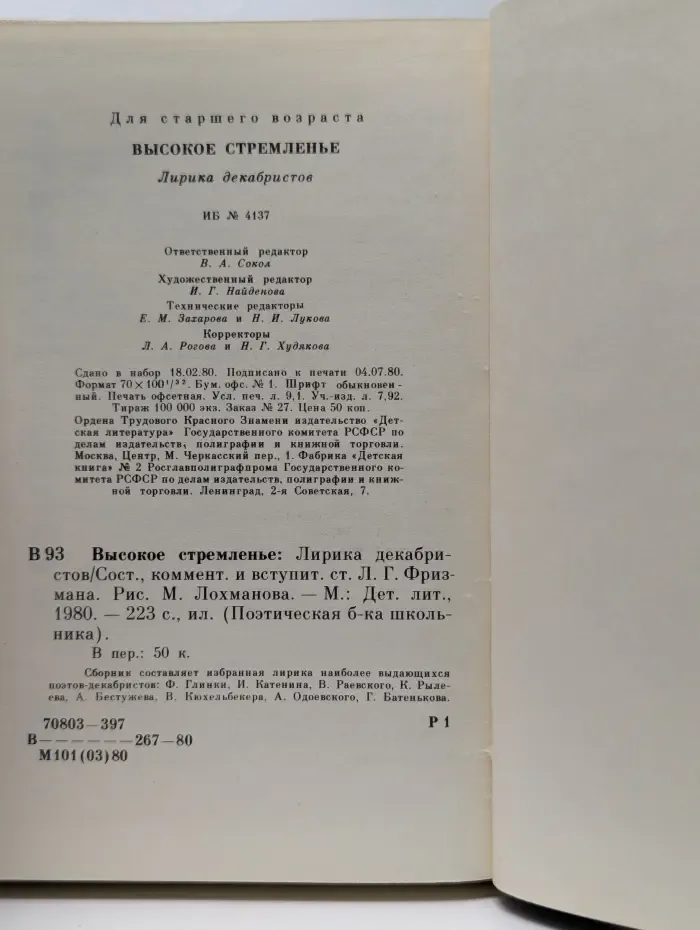 Поэтическая библиотечка школьника. Высокое стремленье. Лирика декабристов