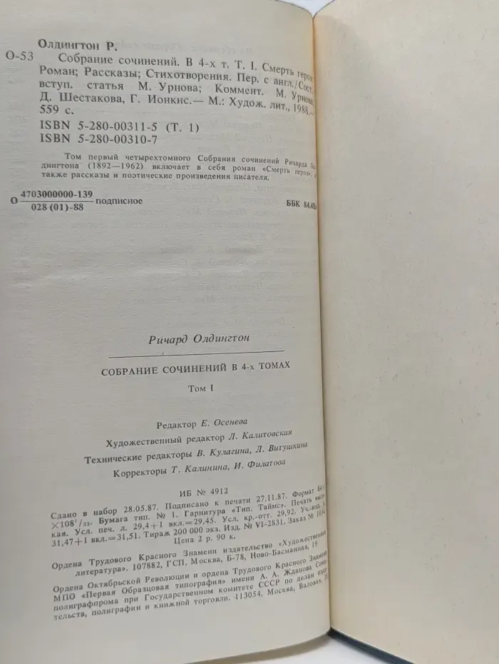 Ричард Олдингтон. Собрание сочинений в 4 томах. Том 1
