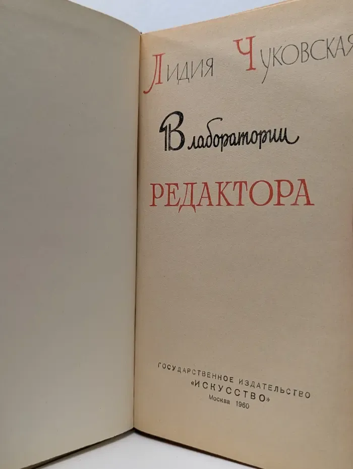 В лаборатории редактора
