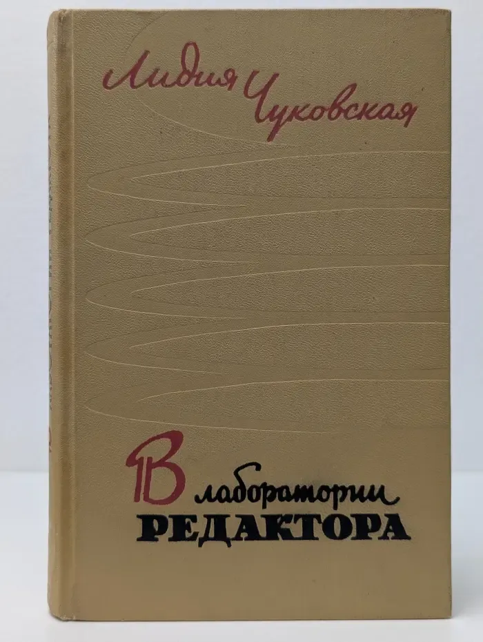 В лаборатории редактора