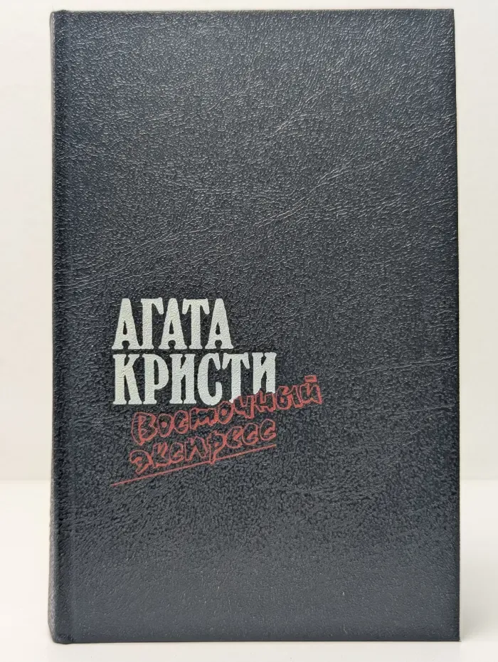 Агата Кристи. Восточный экспресс