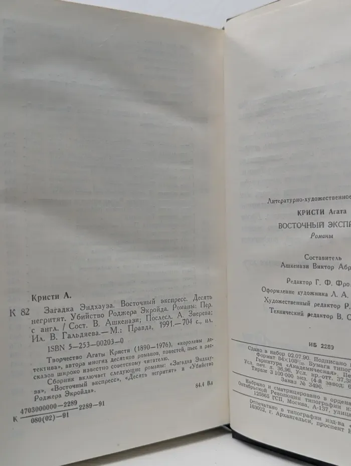 Агата Кристи. Восточный экспресс