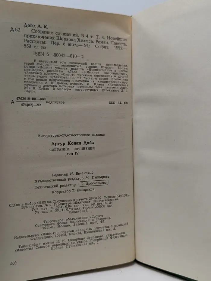Артур Конан Дойл. Собрание сочинений в 4 томах. Том 4. Новейшие приключения Шерлока Холмса