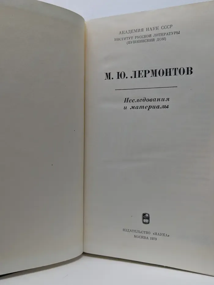 М. Ю. Лермонтов. Исследования и материалы
