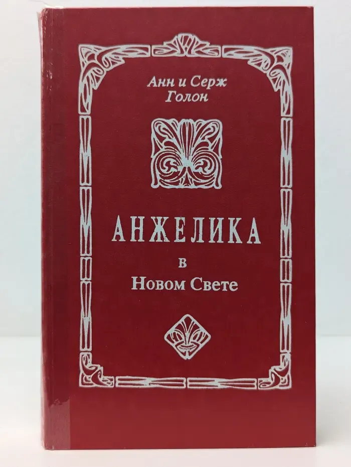 Анжелика. Анжелика в Новом Свете