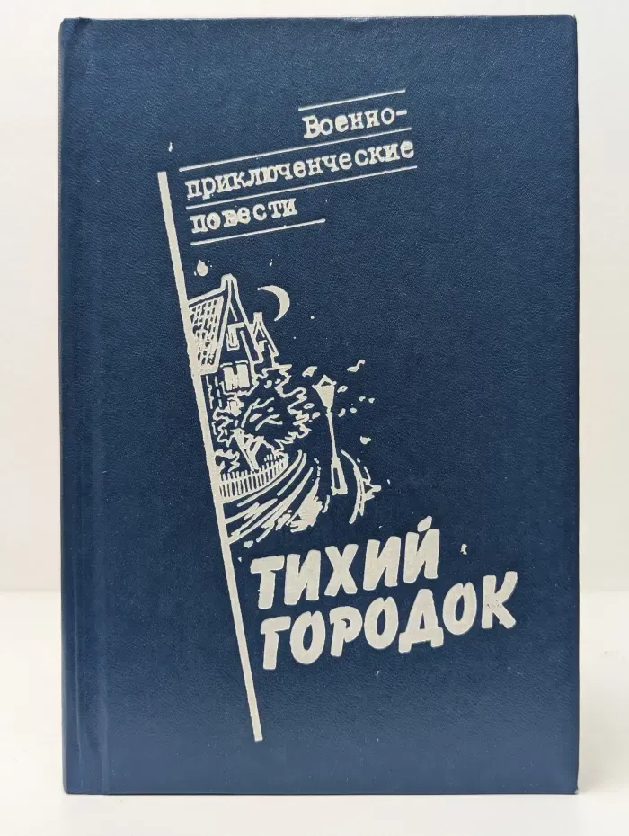 Военно-приключенческие повести. Тихий городок