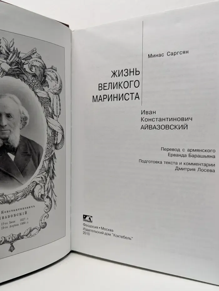 Портрет мастера. Жизнь великого мариниста. Иван Константинович Айвазовский