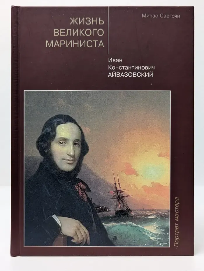 Портрет мастера. Жизнь великого мариниста. Иван Константинович Айвазовский