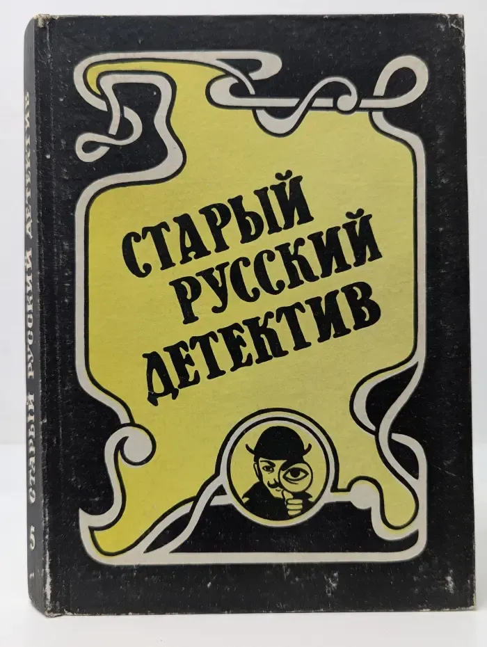 Старый русский детектив