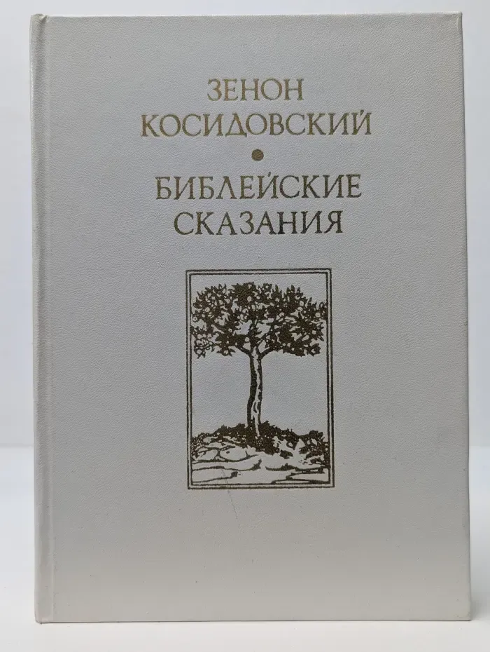 Библейские сказания