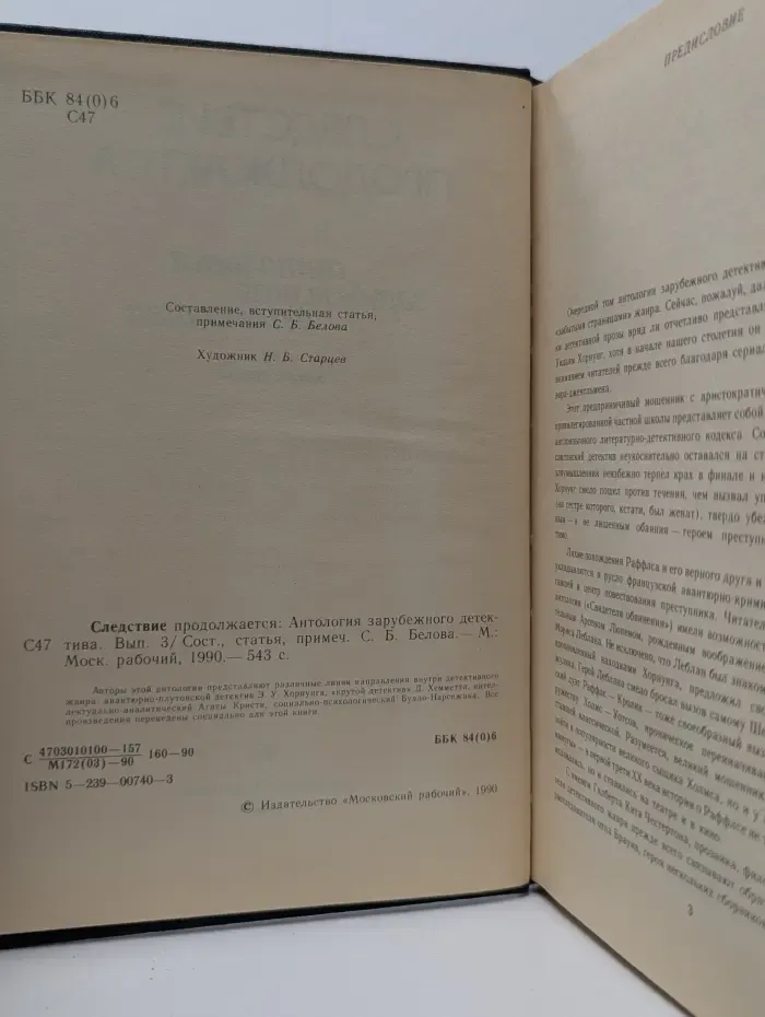 Следствие продолжается. Антология зарубежного детектива. Выпуск № 3