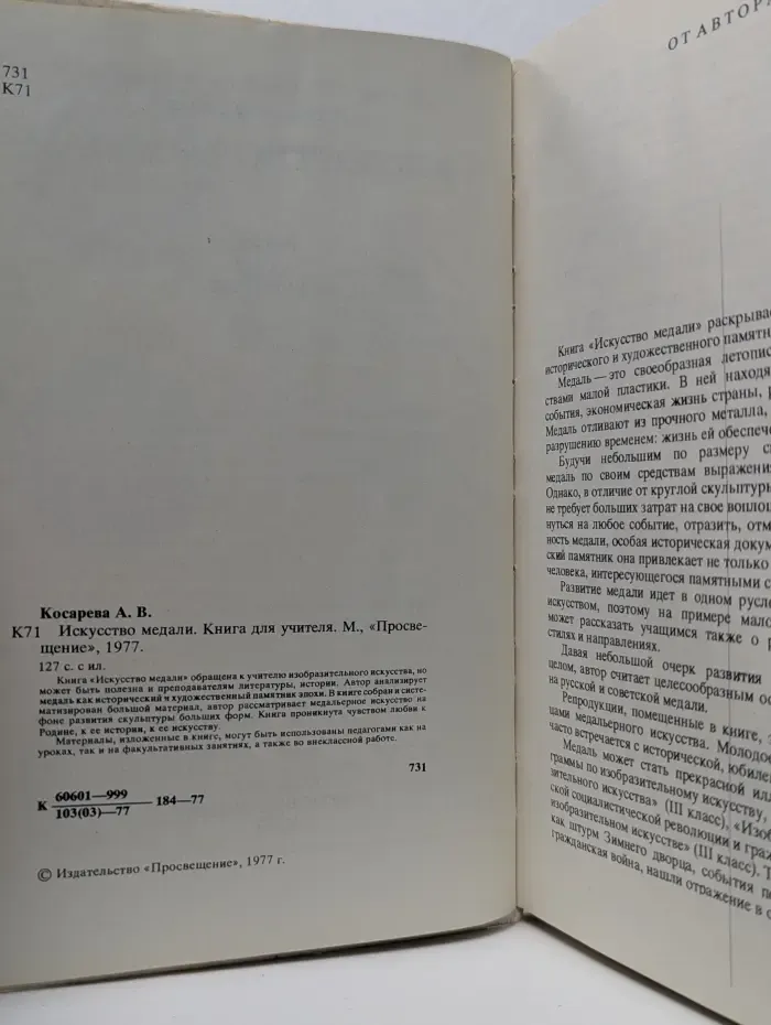Искусство медали. Книга для учителя