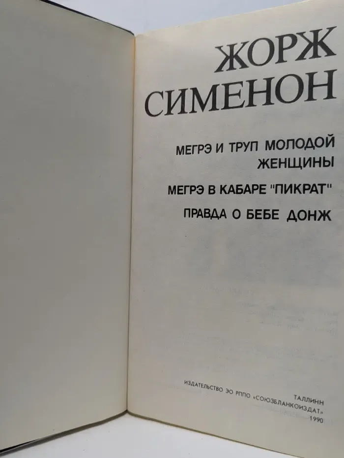 Мегрэ и труп молодой женщины. Мегрэ в кабаре Пикрат. Правда о Бебе Донж