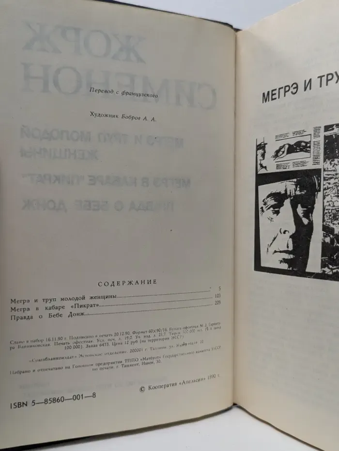 Мегрэ и труп молодой женщины. Мегрэ в кабаре Пикрат. Правда о Бебе Донж