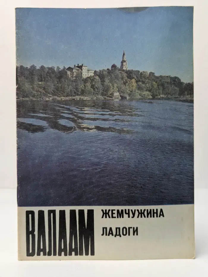 Валаам — жемчужина Ладоги