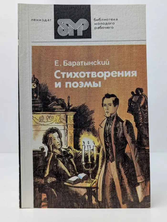 Библиотека молодого рабочего. Евгений Баратынский. Стихотворения и поэмы