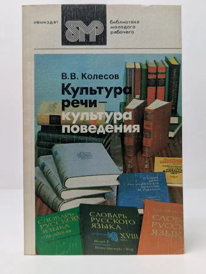 Библиотека молодого рабочего. Культура речи - культура поведения