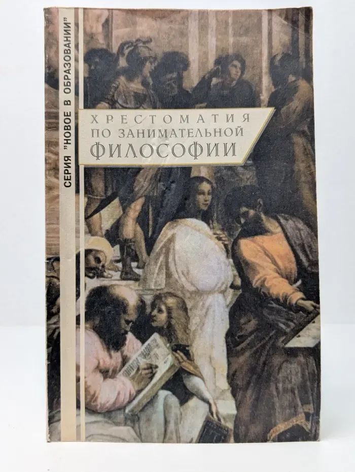 Хрестоматия по занимательной философии