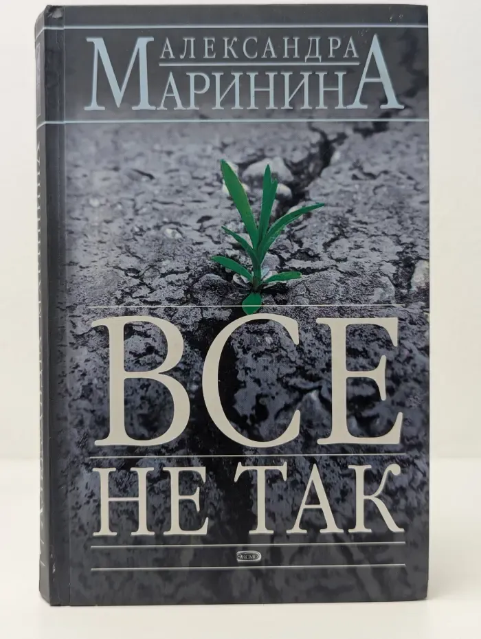 Все не так