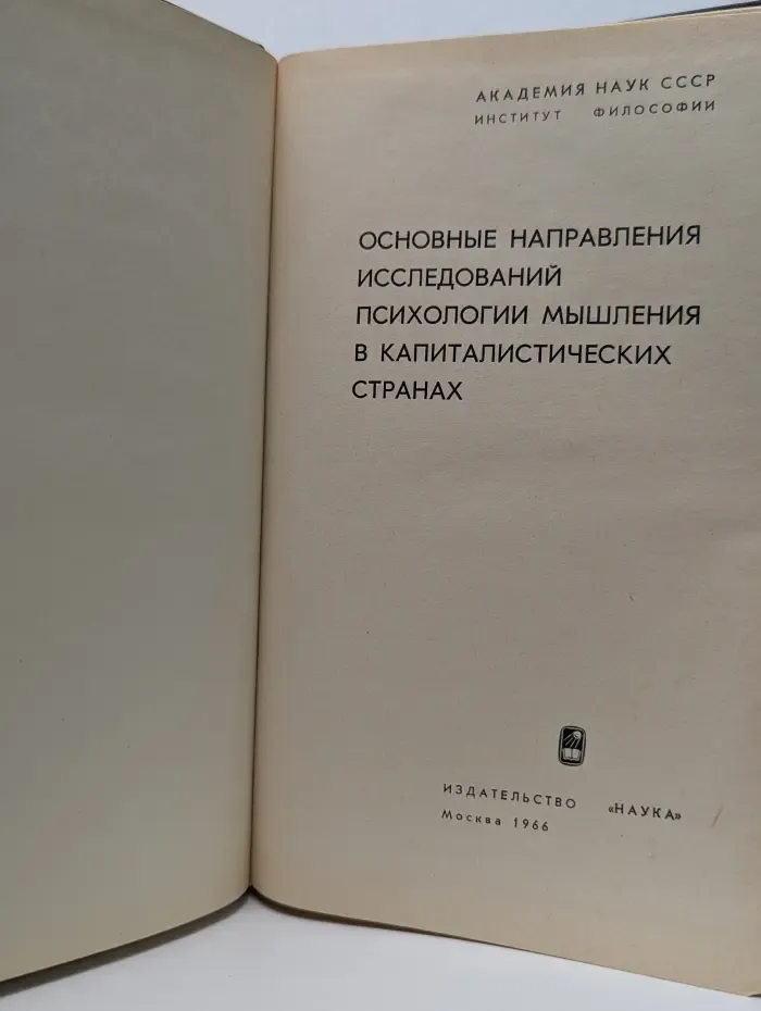 Основные направления исследований психологии мышления в капиталистических странах