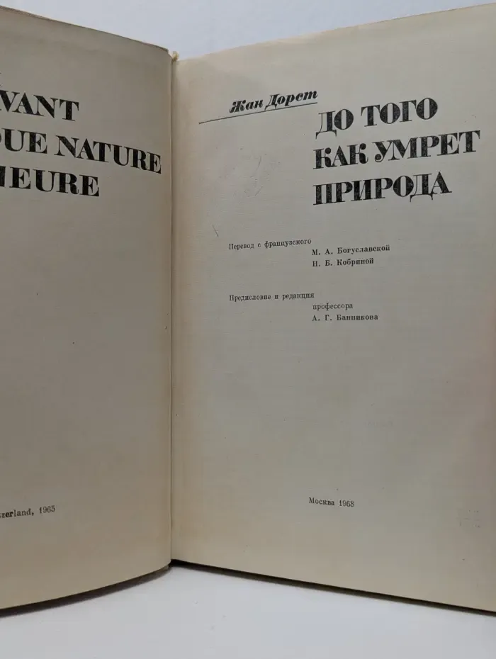 До того как умрет природа