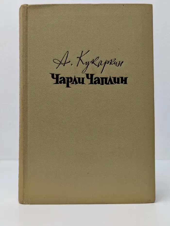 Чарли Чаплин