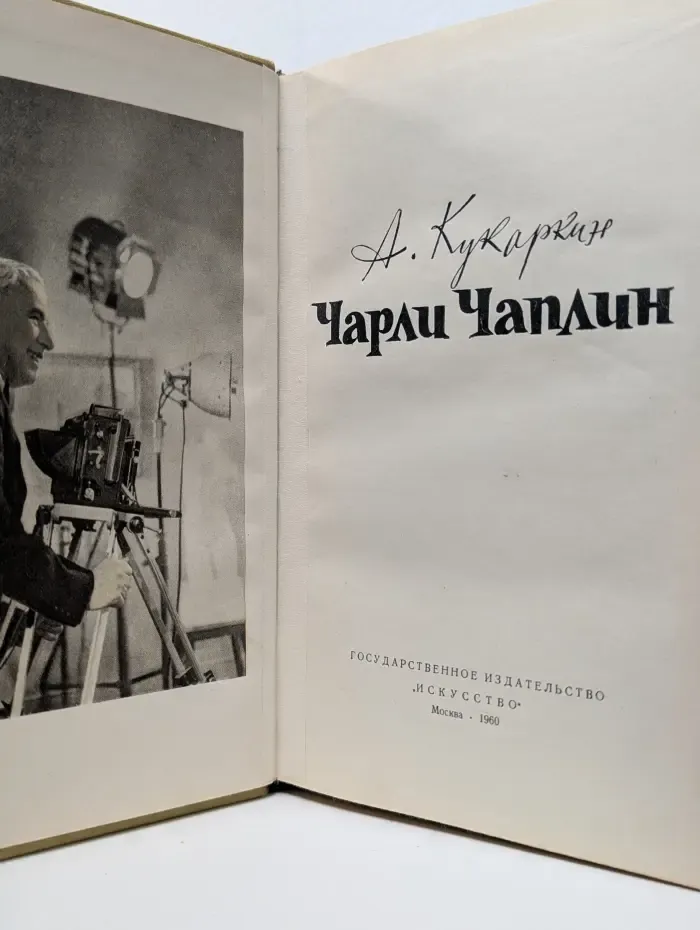 Чарли Чаплин
