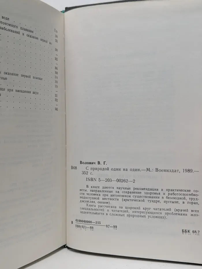 С природой один на один