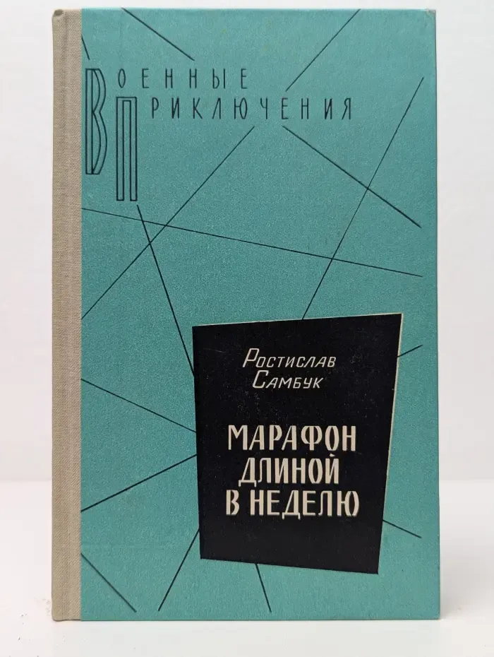 Военные приключения. Марафон длиной в неделю